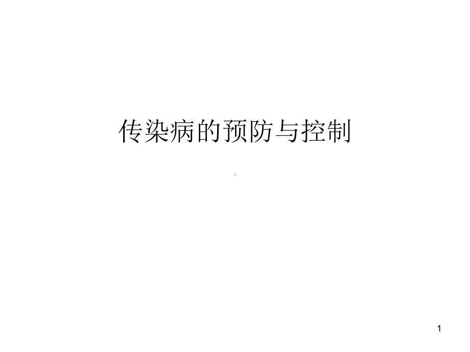 传染病的预防与控制PPT课件.ppt_第1页