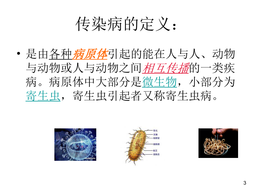 传染病的预防与控制PPT课件.ppt_第3页