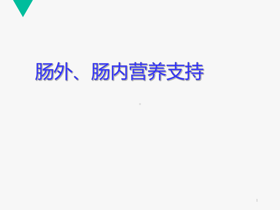 肠外、肠内营养支持-ppt课件.ppt_第1页