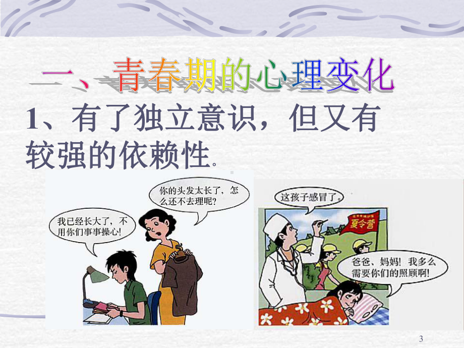 中学生青春期教育知识讲座ppt课件.ppt_第3页