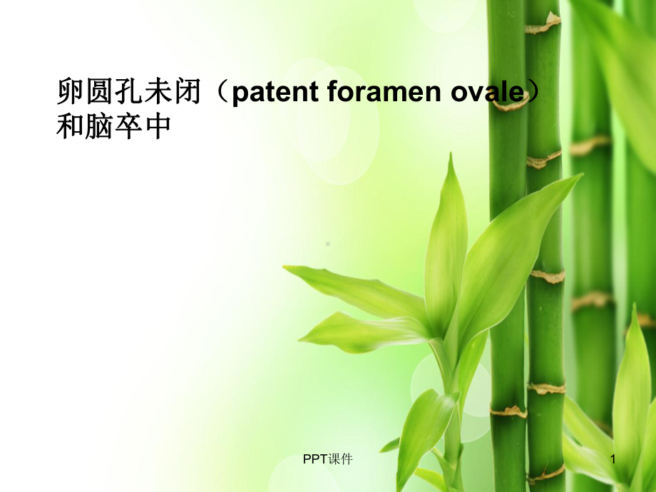 卵圆孔未闭-ppt课件.ppt_第1页