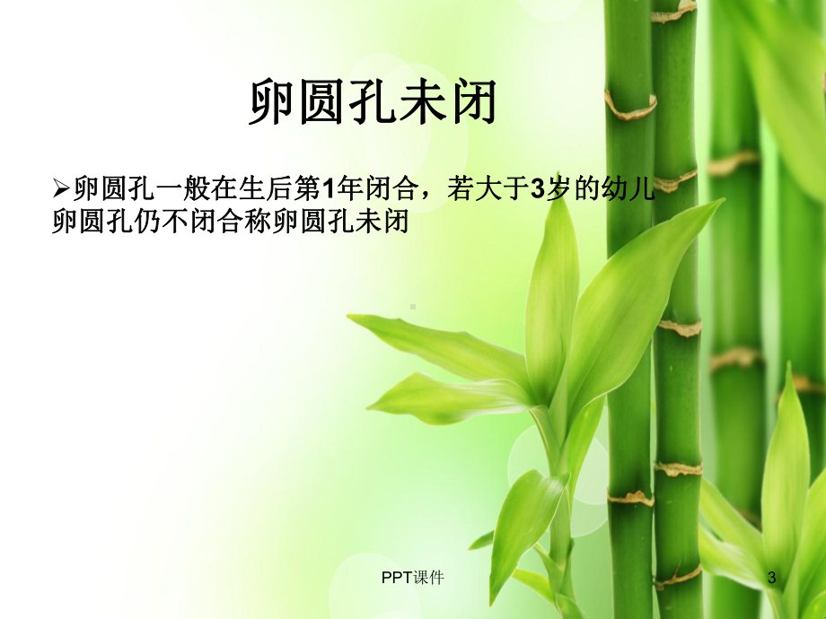 卵圆孔未闭-ppt课件.ppt_第3页