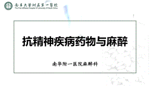 抗精神疾病药物与麻醉PPT课件.ppt