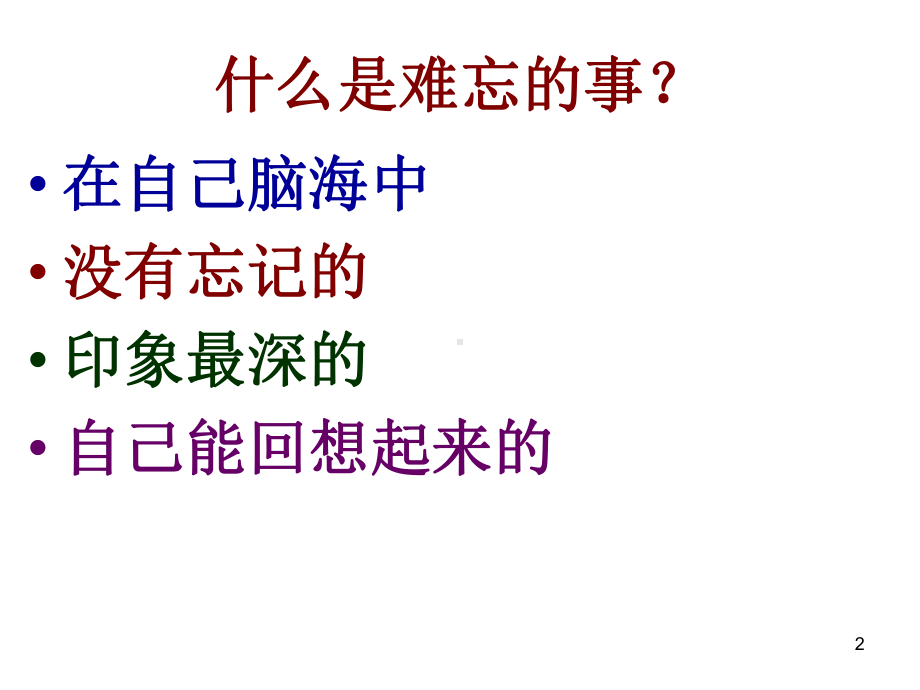 一件令人难忘的事ppt课件.ppt_第2页