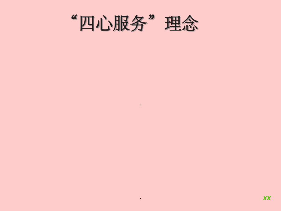 四心服务理念ppt课件.ppt_第1页