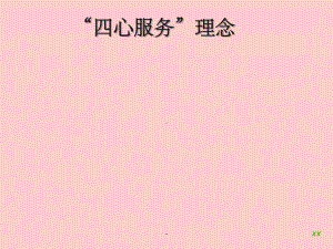 四心服务理念ppt课件.ppt