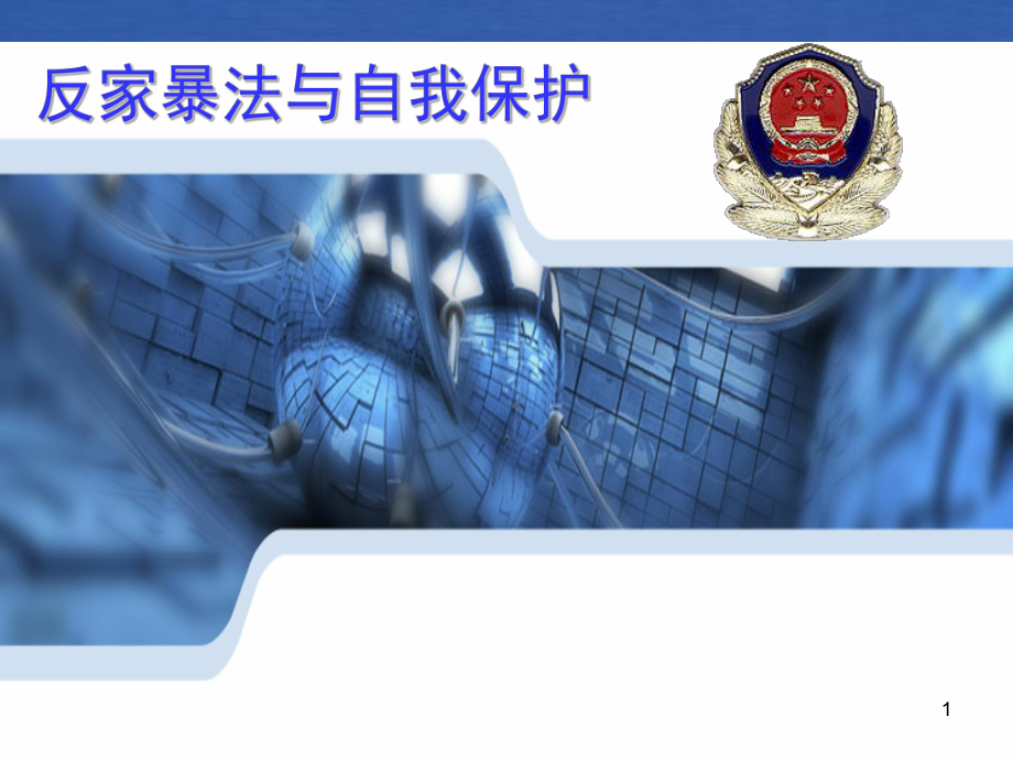 反家暴法宣传ppt课件.ppt_第1页