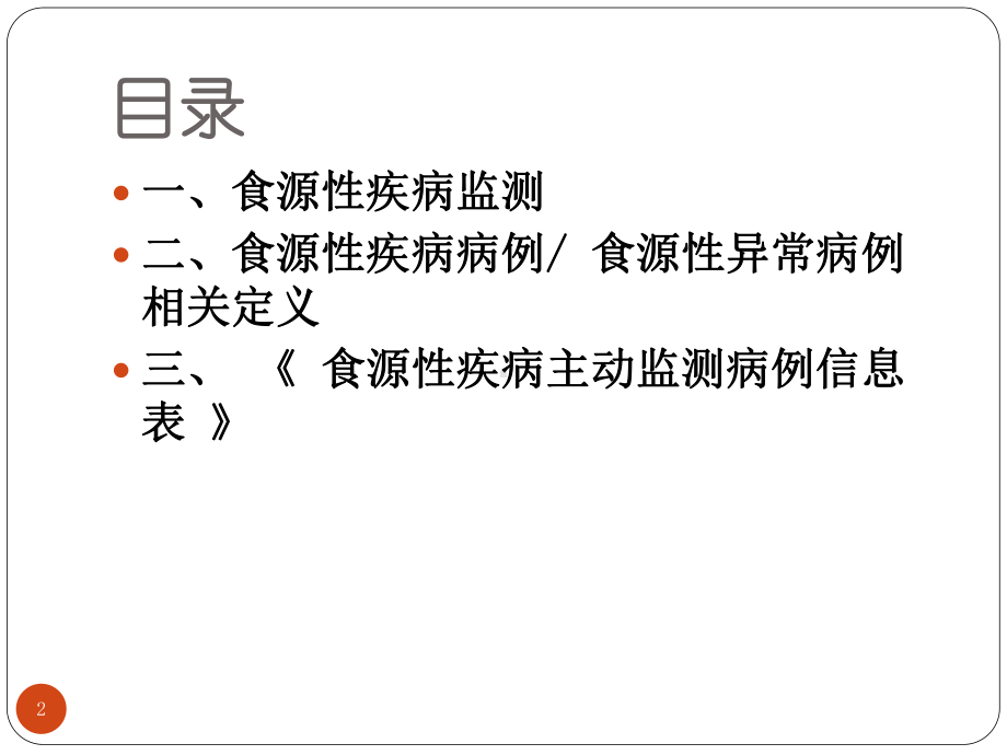 食源性疾病监测要求PPT课件.ppt_第2页