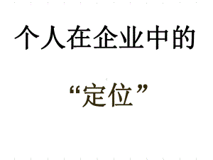 个人在企业中的定位-ppt课件.ppt