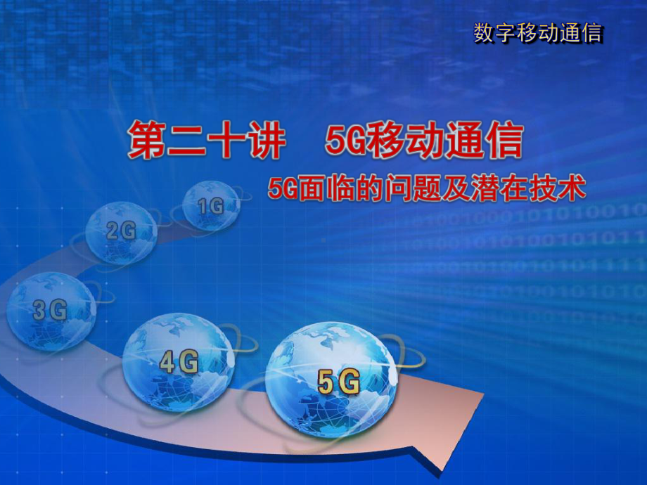 5G移动通信系统ppt课件.ppt_第1页