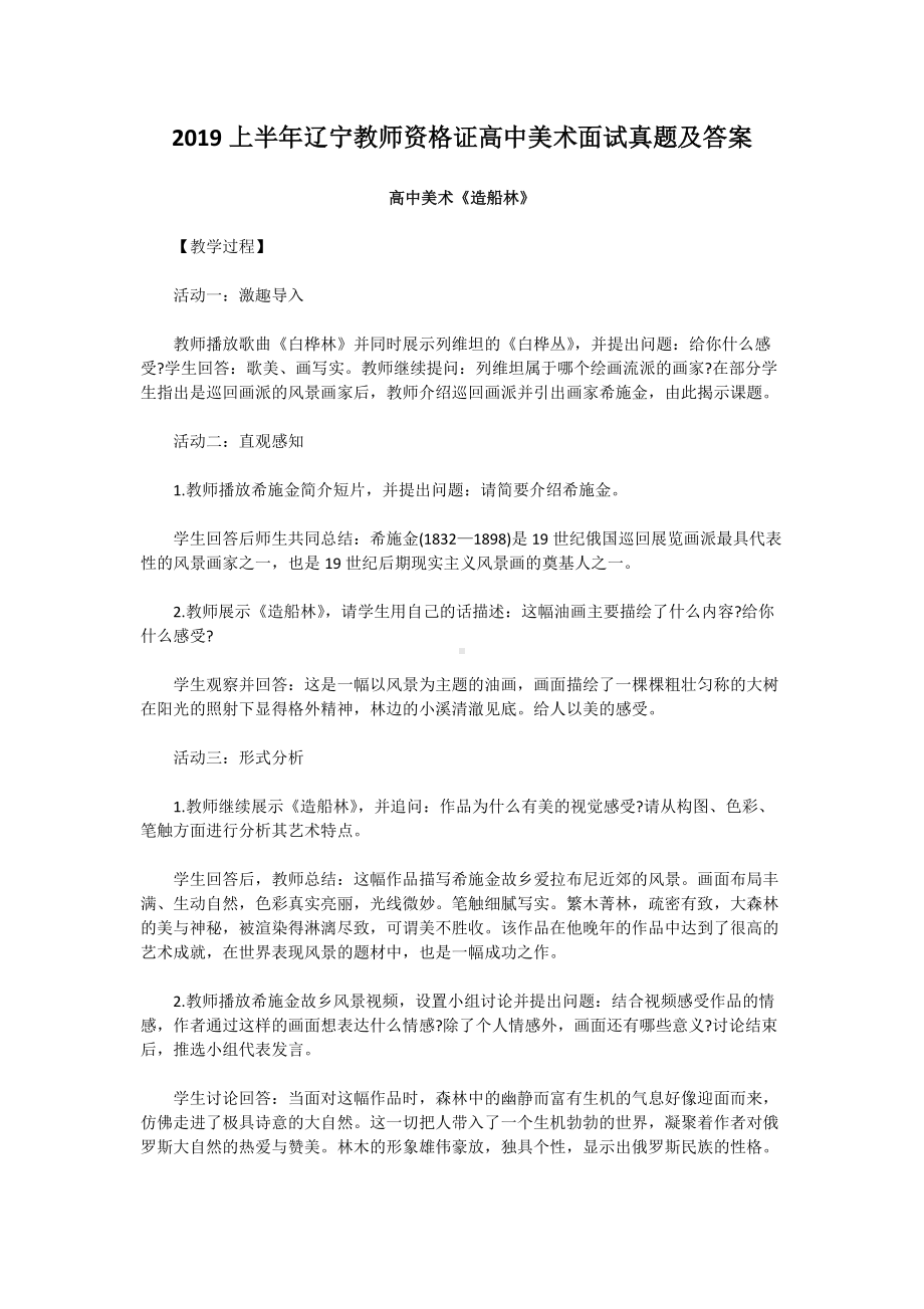 2019上半年辽宁教师资格证高中美术面试真题及答案.doc_第1页