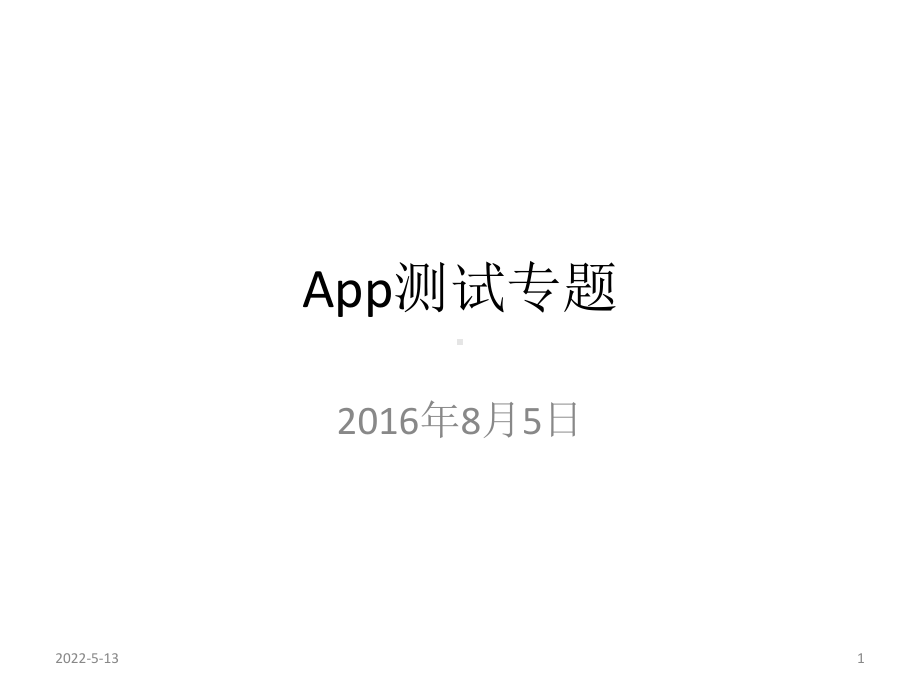 app测试专题PPT课件.pptx_第1页