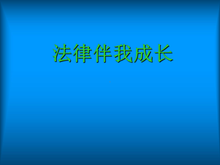 法律伴我成长ppt课件.ppt_第1页