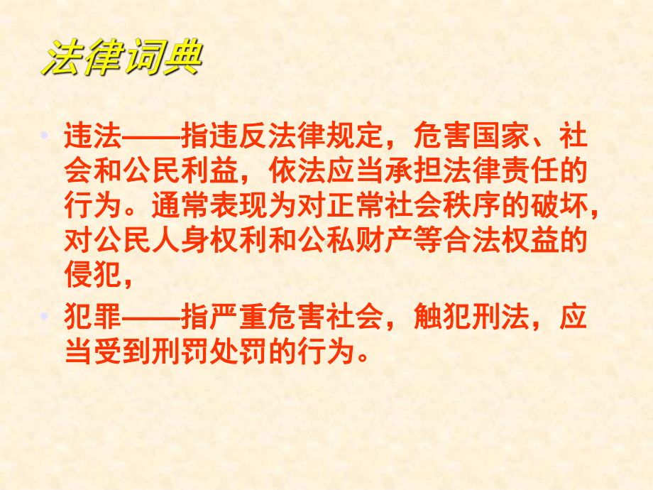 法律伴我成长ppt课件.ppt_第3页