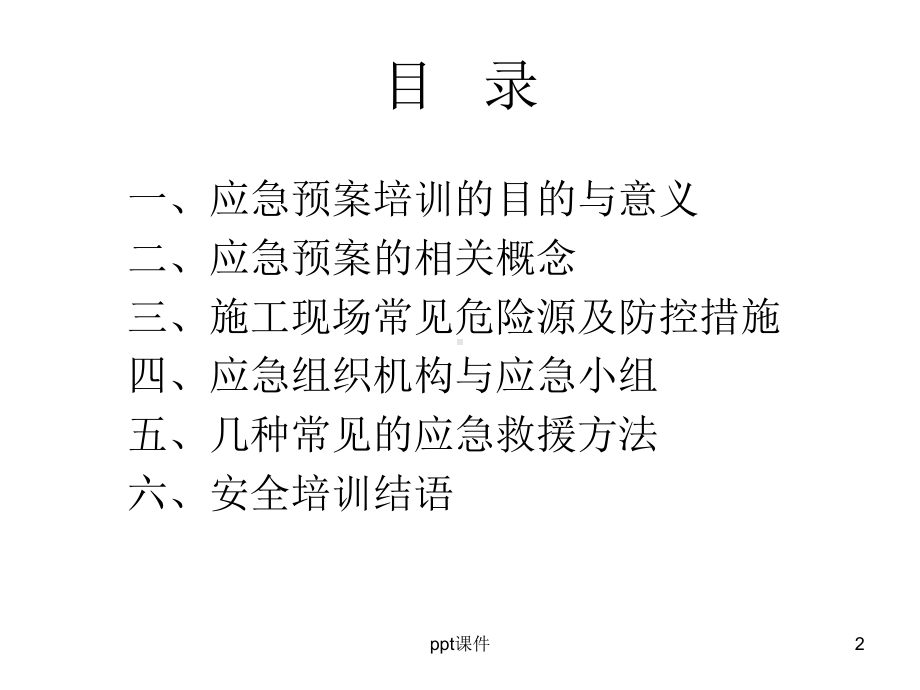 应急预案安全教育-ppt课件.ppt_第2页