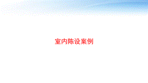 室内陈设案例-ppt课件.ppt