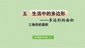 青岛版（六三制）五年级上册《数学》 五 生活中的多边形-多边形的面积 信息窗2三角形的面积ppt课件.pptx