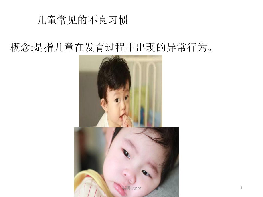 儿童常见的不良习惯PPT课件.pptx_第1页