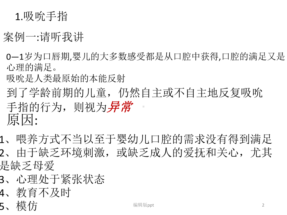 儿童常见的不良习惯PPT课件.pptx_第2页