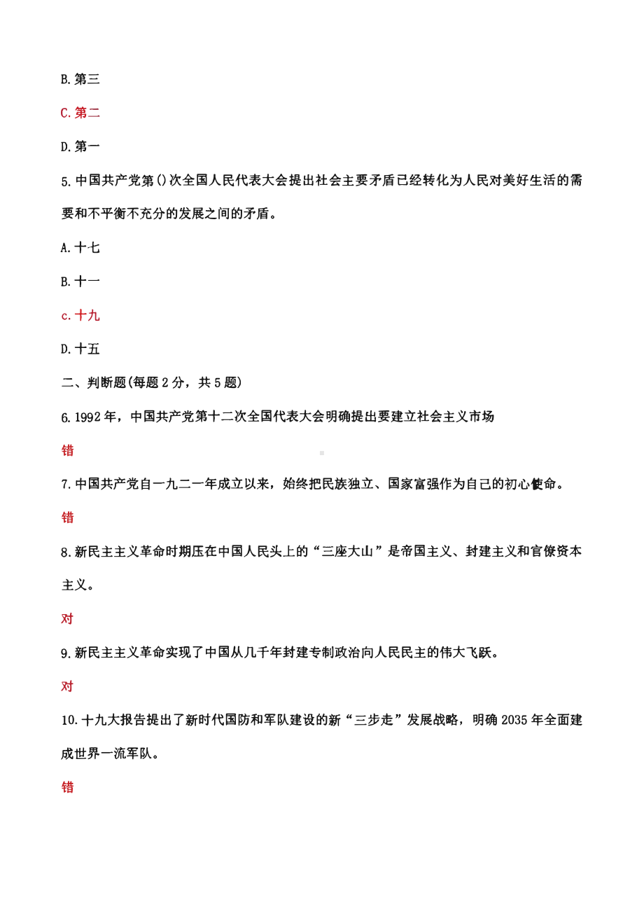 国家开放大学电大《形势与政策》形成性考试专题检测五答案.pdf_第2页