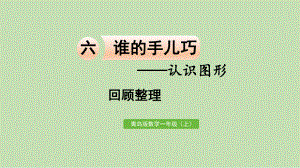 青岛版（六三制）一年级上册《数学》六谁的手儿巧-认识图形 回顾整理ppt课件.pptx