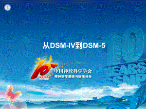 从DSM-IV到DSM-5-ppt课件.ppt