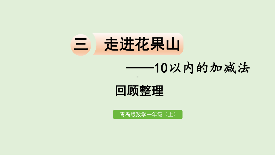 青岛版（六三制）一年级上册《数学》-三 走进花果山-10以内的加减法 回顾整理 ppt课件.pptx_第1页