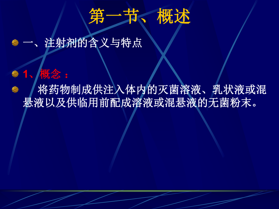 注射剂课件.ppt.ppt_第2页