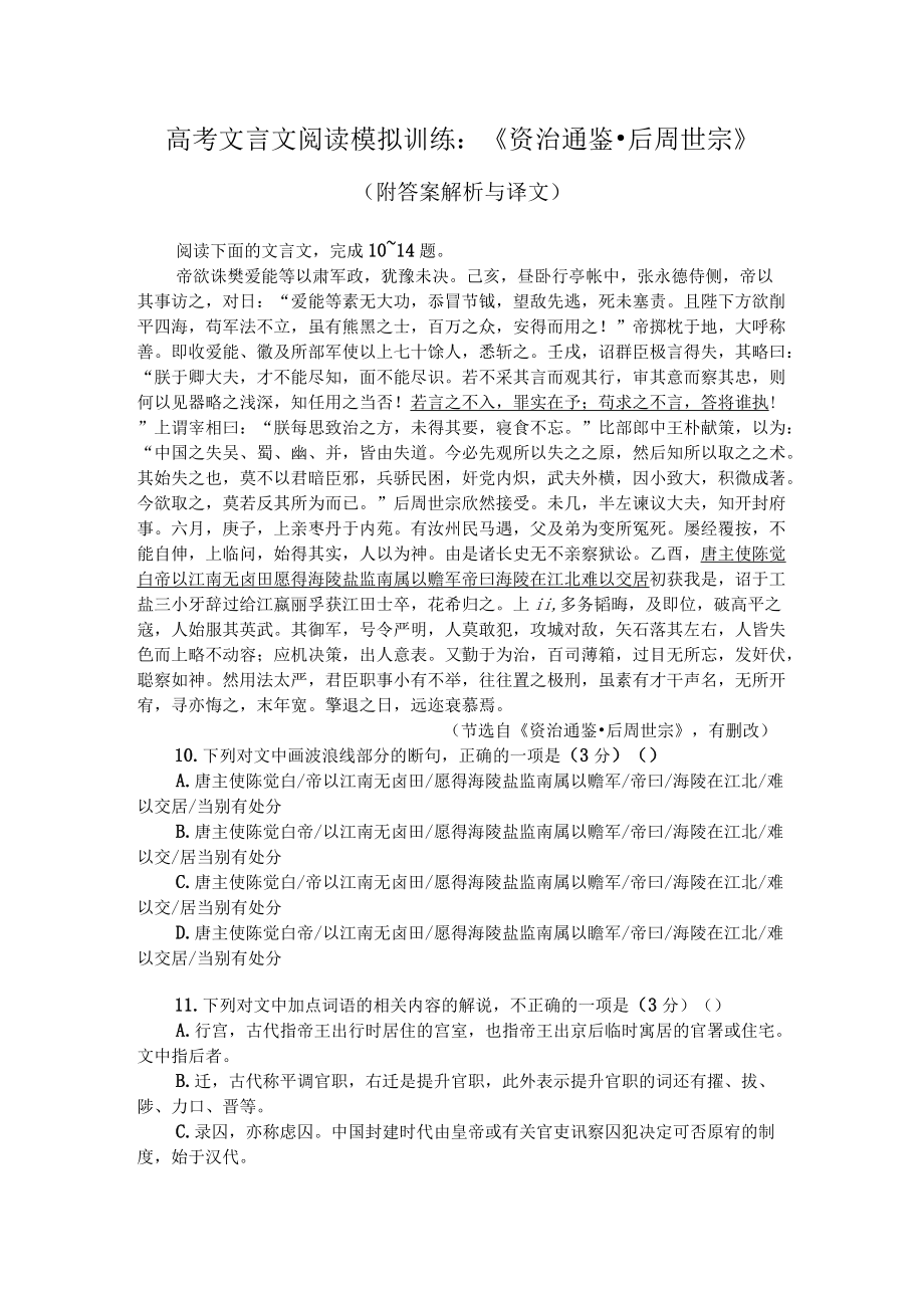 高考文言文阅读模拟训练：《资治通鉴-后周世宗》（附答案解析与译文）.docx_第1页