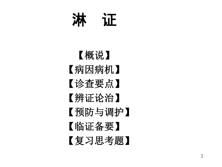 淋证ppt课件.ppt_第2页