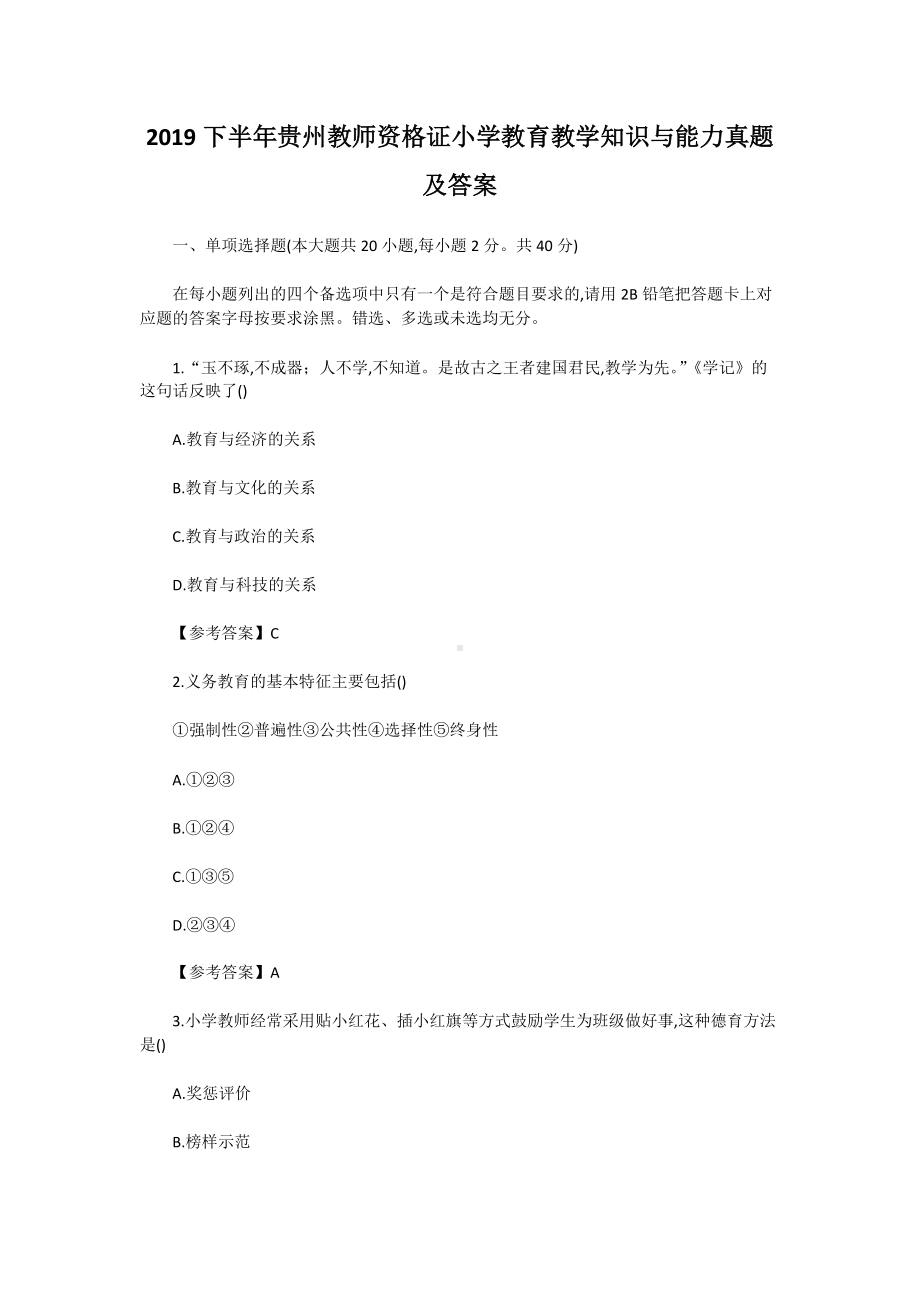 2019下半年贵州教师资格证小学教育教学知识与能力真题及答案.doc_第1页