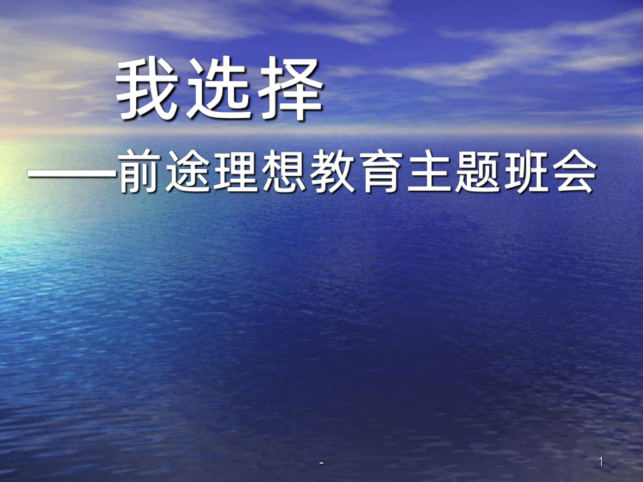 主题班会：我选择PPT课件.ppt_第1页