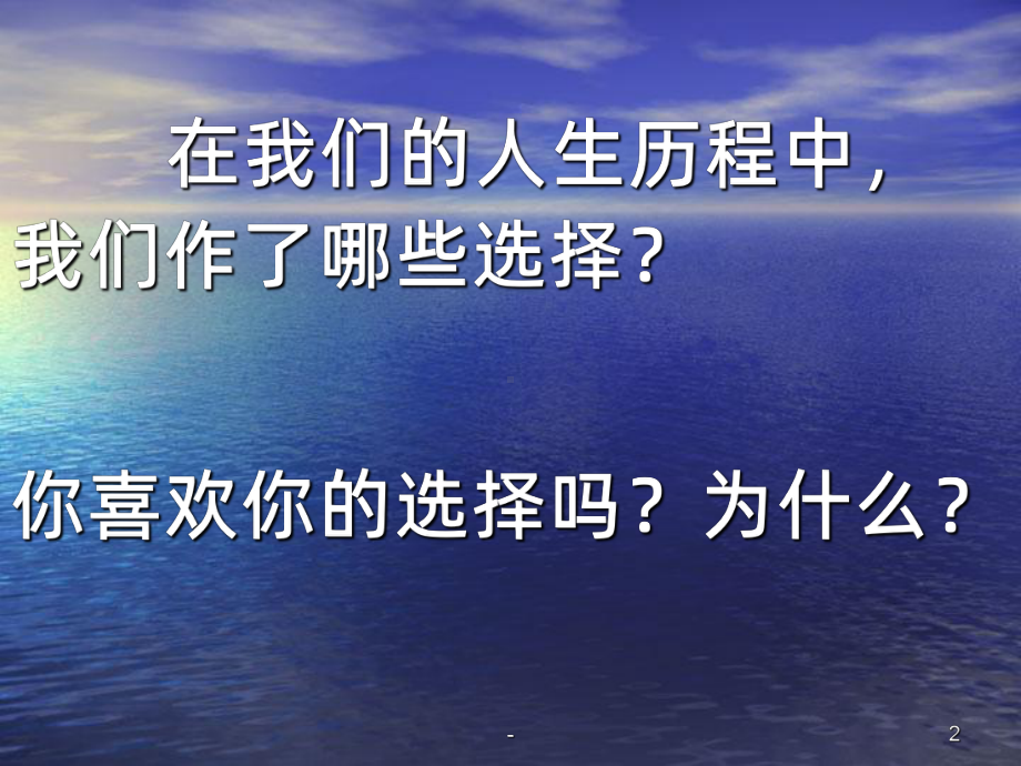 主题班会：我选择PPT课件.ppt_第2页