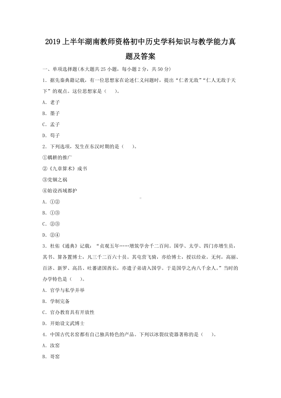 2019上半年湖南教师资格初中历史学科知识与教学能力真题及答案.doc_第1页