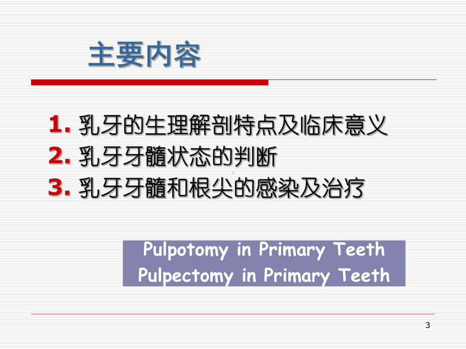 儿童牙髓病学PPT课件.ppt_第3页