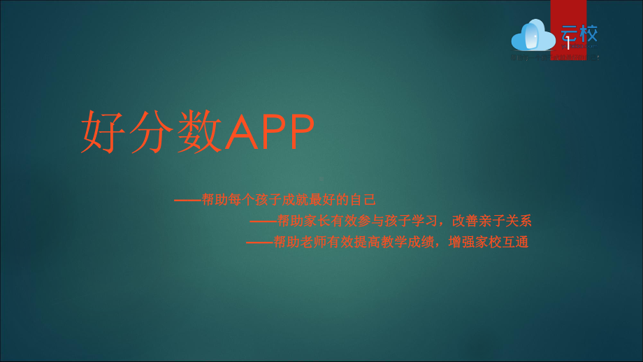 好分数手机端appppt课件.ppt_第1页