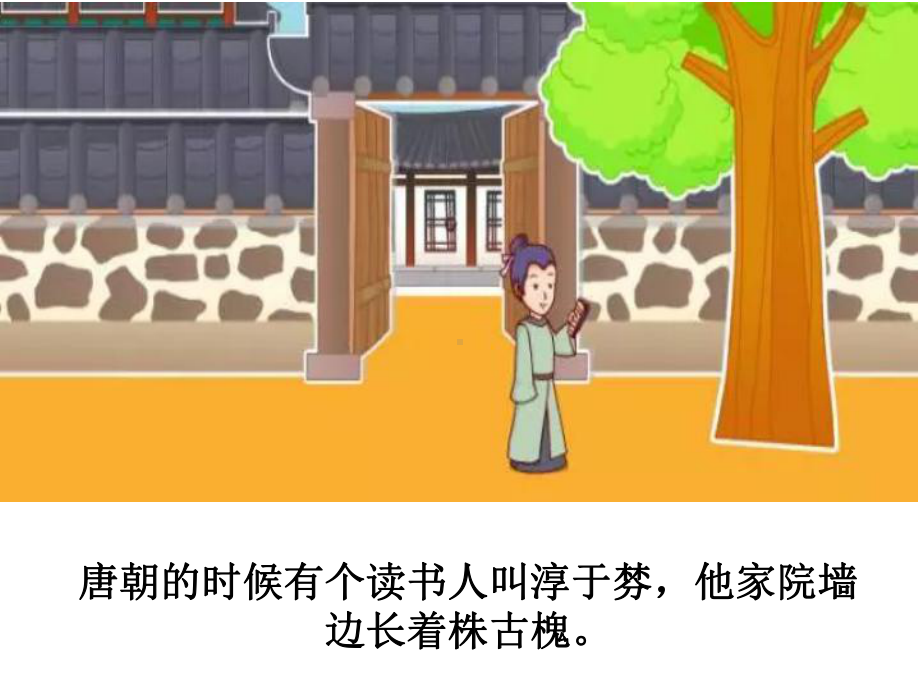 南柯一梦成语故事课件.ppt_第2页