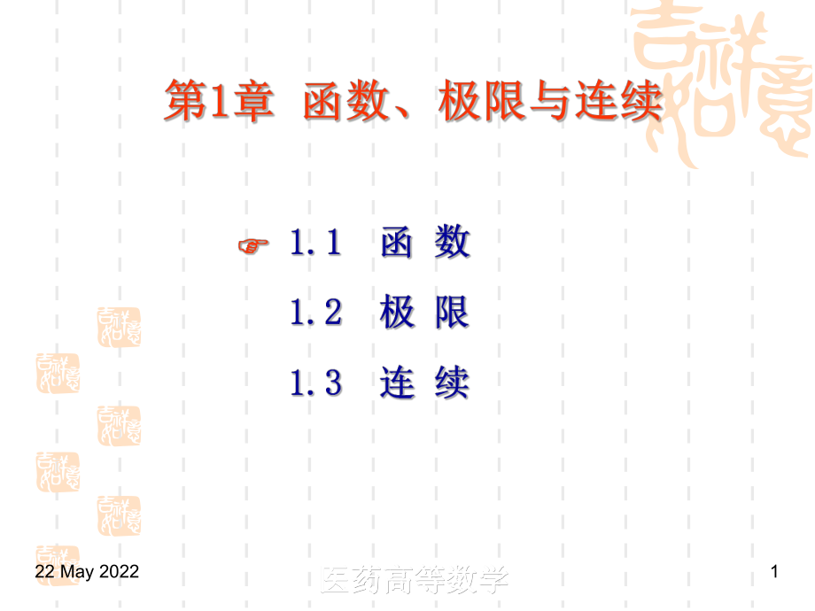 医药高等数学函数解析PPT课件.ppt_第1页