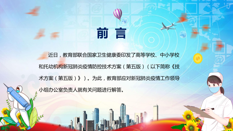 教育部详解《高等学校、中小学校和托幼机构新冠肺炎疫情防控技术方案（第五版）》全文分解PPT（含内容）.pptx_第2页