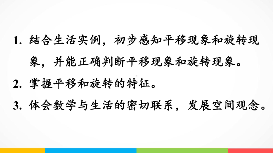 青岛版（六三制）三年级上册《数学》4.2 平移和旋转ppt课件.pptx_第3页