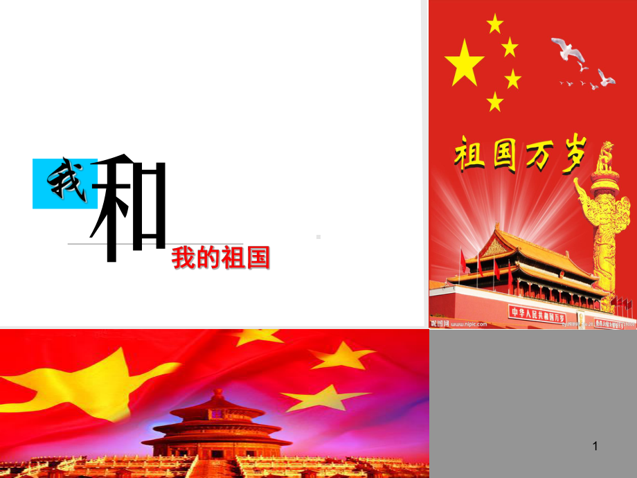 我和我的祖国主题班会ppt课件.ppt_第1页