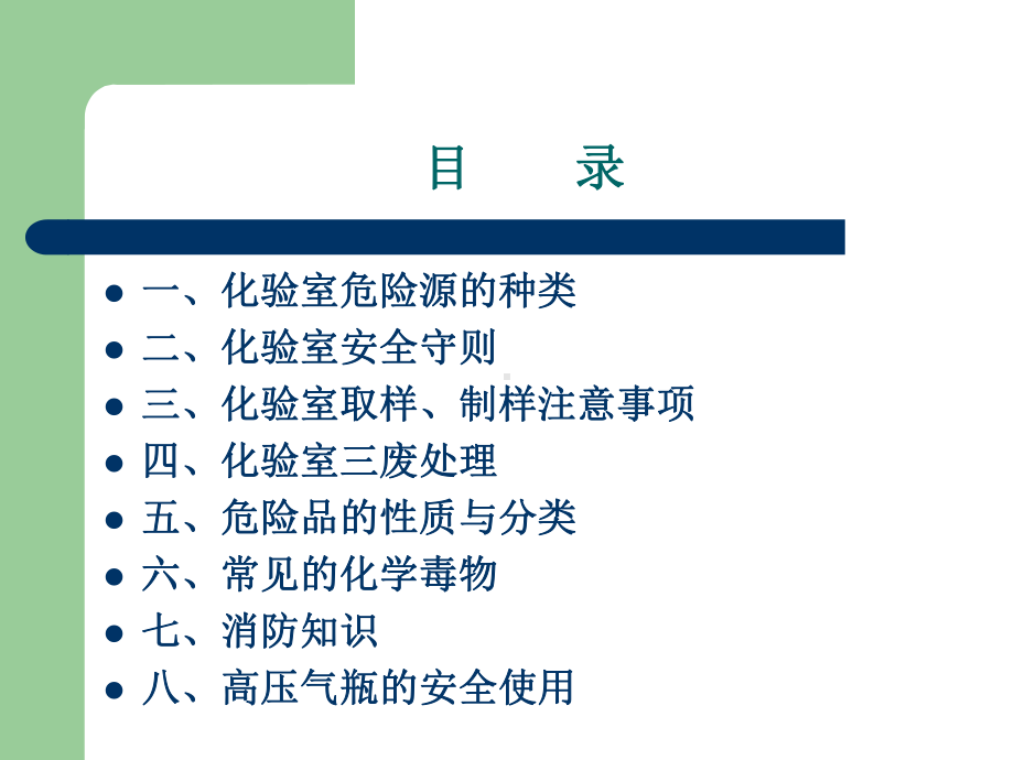 化验室安全知识PPT课件.ppt_第2页