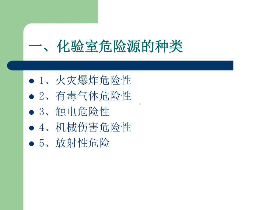 化验室安全知识PPT课件.ppt_第3页