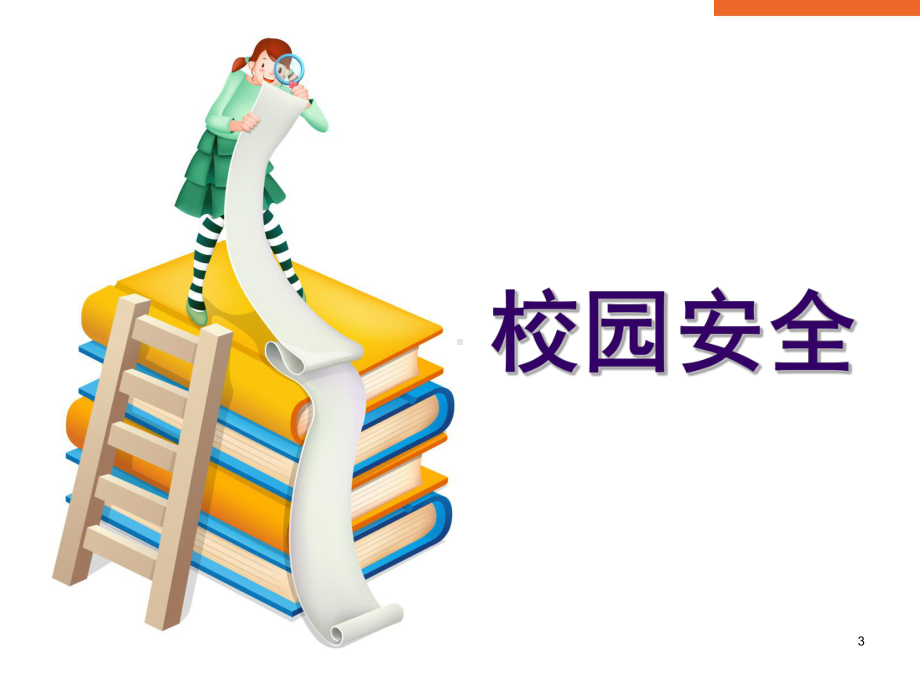 小学五年级学生开学第一课安全教育ppt课件.ppt_第3页