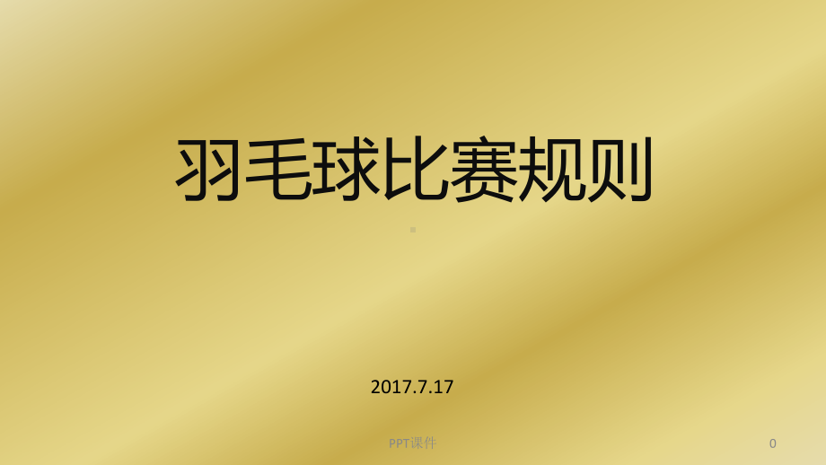 羽毛球比赛规则-ppt课件.ppt_第1页