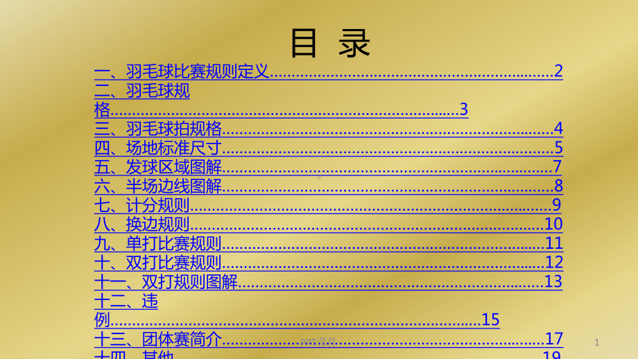 羽毛球比赛规则-ppt课件.ppt_第2页