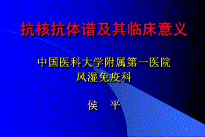 抗核抗体PPT课件.ppt