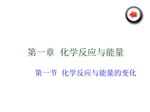 高中化学选修四人教版全套课件共309页文档.ppt