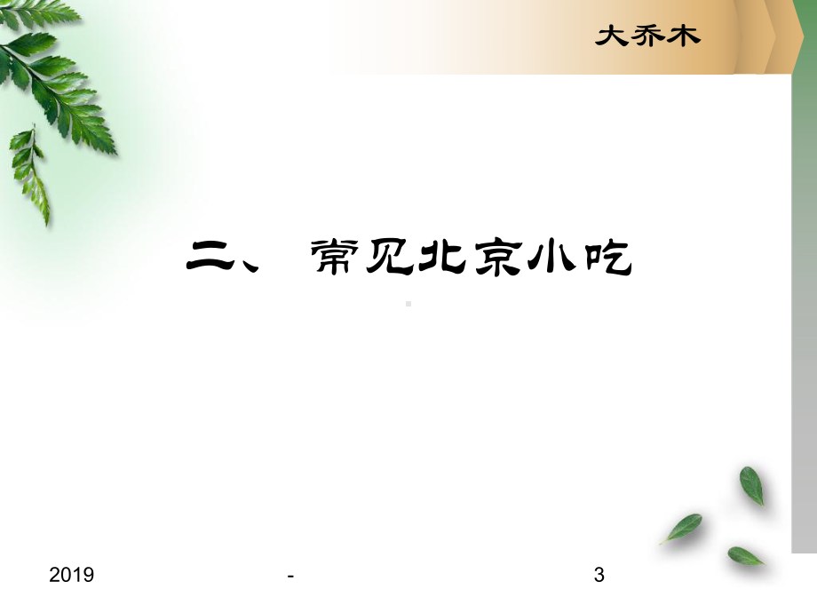 北京小吃介绍ppt课件.ppt_第3页