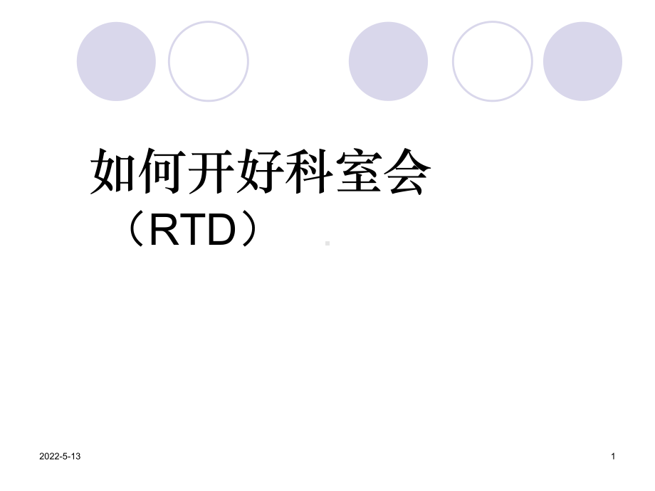 如何开好科室会-医药代表必读-()ppt课件.ppt_第1页